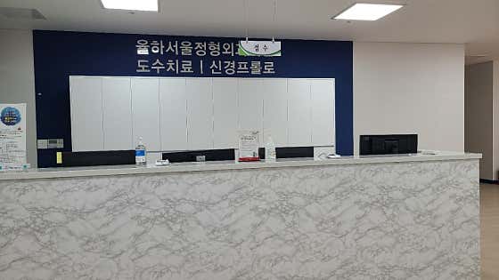 율하서울정형외과의원