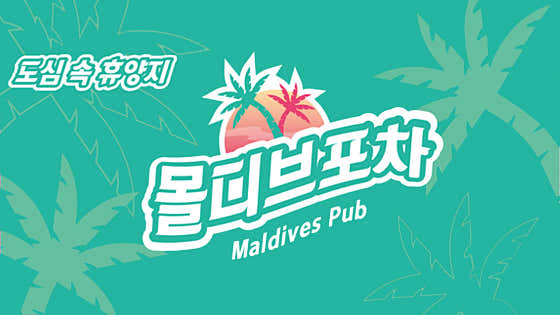 몰디브포차 · 네이버 지도·플레이스 4