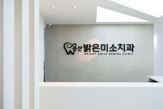 증산밝은미소치과의원
