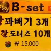 B-set 왕꽈배기3개깨찰도너츠10개 메뉴 사진(네이버)