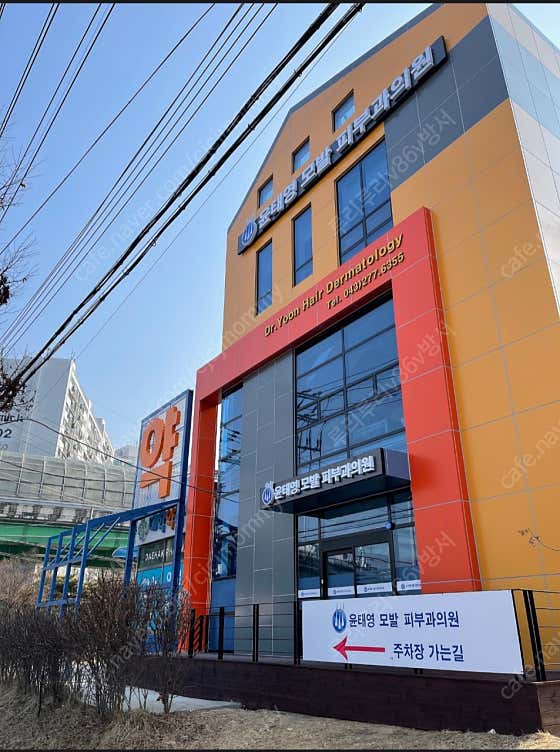 윤태영모발피부과의원 사진