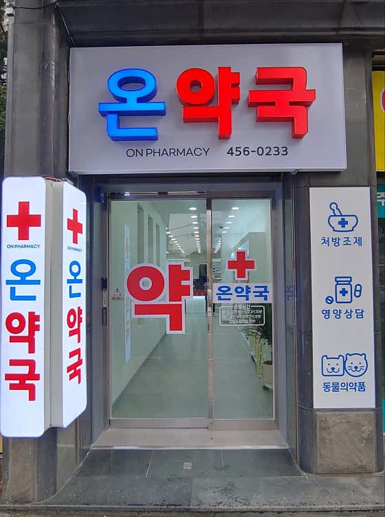 온약국