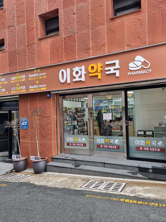 이화약국
