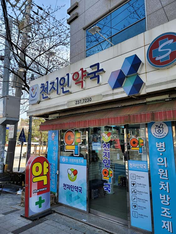 천지인약국