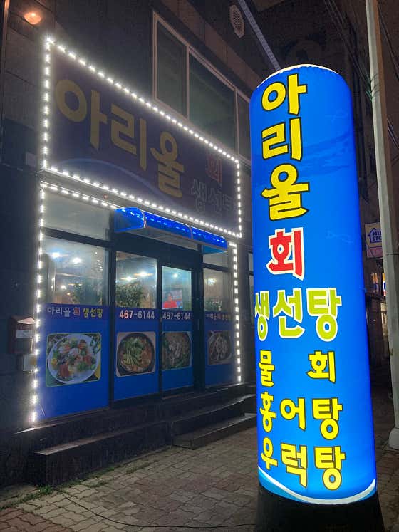 아리울생선탕