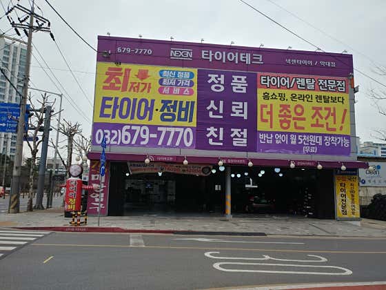 타이어테크 약대점 사진