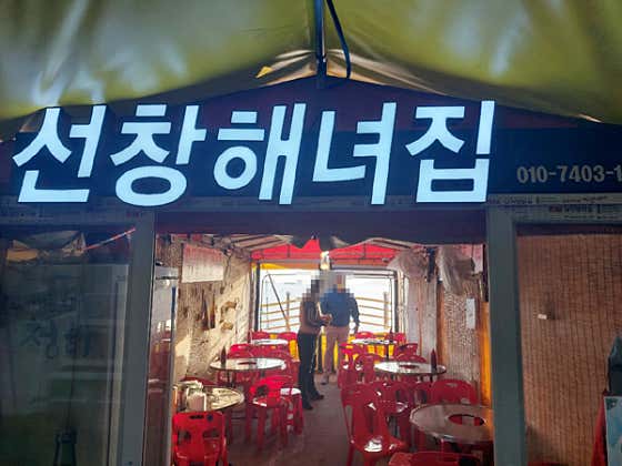선창해녀집 · 네이버 지도·플레이스 2