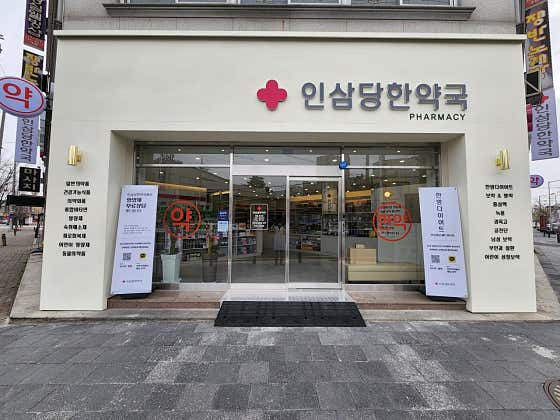 인삼당한약국