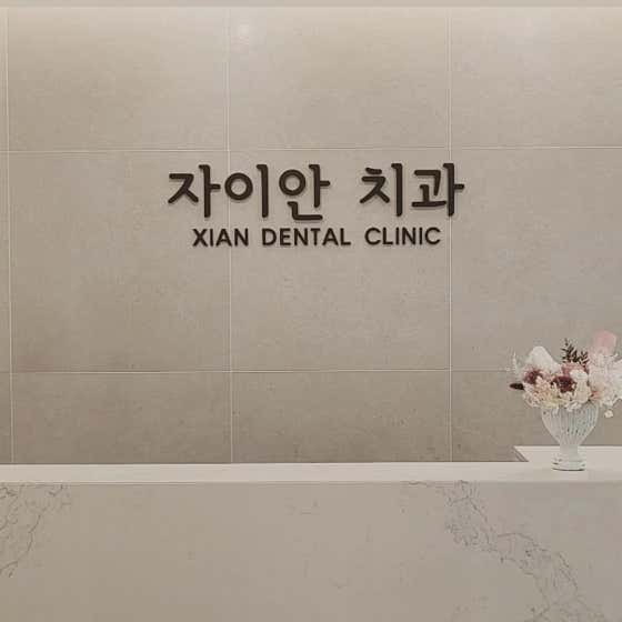 자이안치과의원