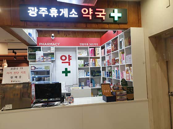 광주휴게소약국