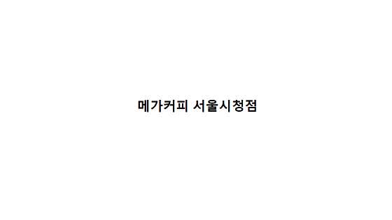 메가MGC커피 서울시청점