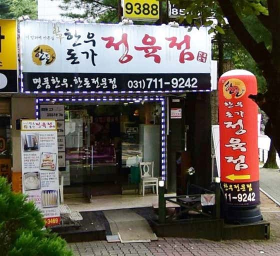 네이버 플레이스 한우돈가 정육점 : 네이버