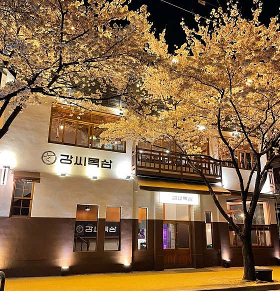 강씨목삼 앞산본점 · 네이버 지도·플레이스 5