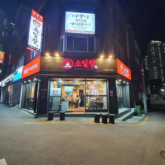 소일창 사직점 · 네이버 지도·플레이스 2