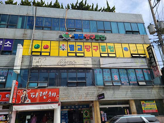벌교당구클럽