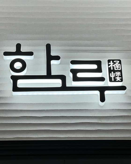 함루 서울역점 · 네이버 지도·플레이스 2