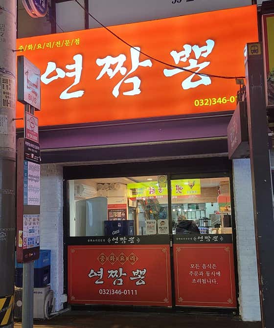 네이버 플레이스 연짬뽕 : 네이버