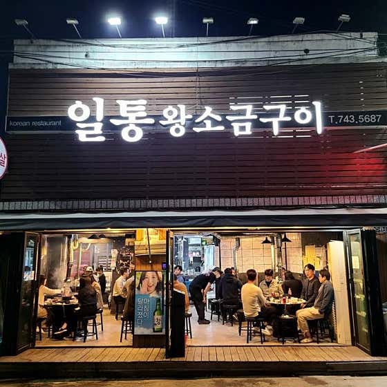 네이버 플레이스 일통왕소금구이 : 네이버