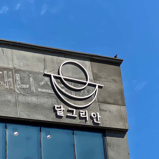 달그리안 · 네이버 지도·플레이스 9
