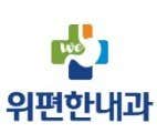 위편한내과의원