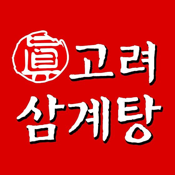 진고려 삼계탕