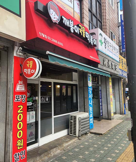네이버 플레이스 깨봉이국물떡볶이 신월점 : 네이버