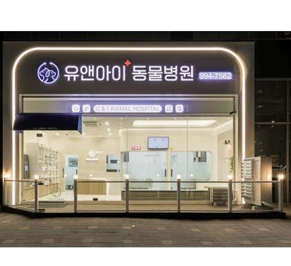 유앤아이동물병원 대표이미지