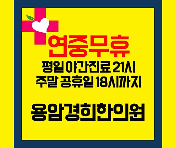 용암경희한의원 사진