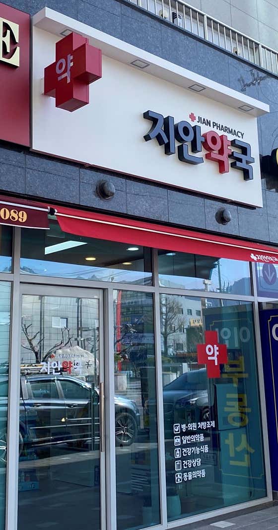 지안약국 · 네이버 지도·플레이스 9