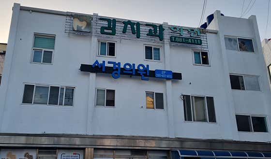 김치과의원