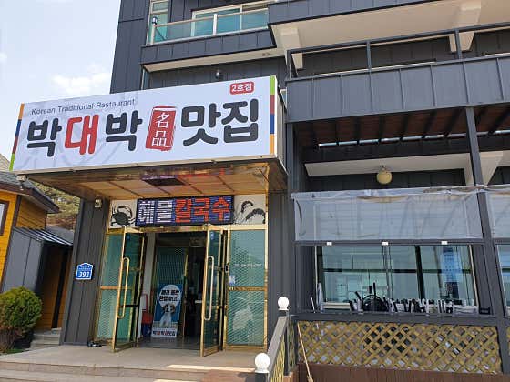 박대박맛집