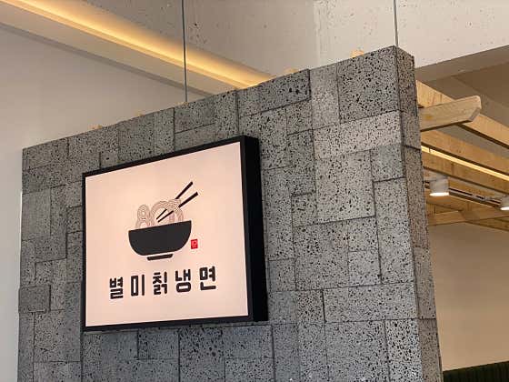 803별미칡냉면 태안본점 · 네이버 지도·플레이스 5