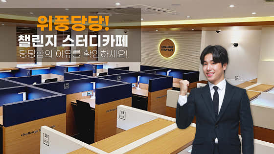 챌린지스터디카페 본사 대표이미지