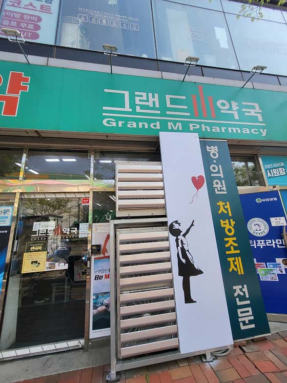 그랜드엠약국