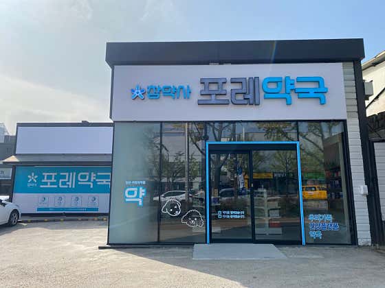 포레약국