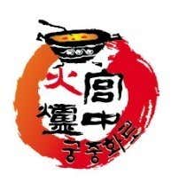 궁중화로