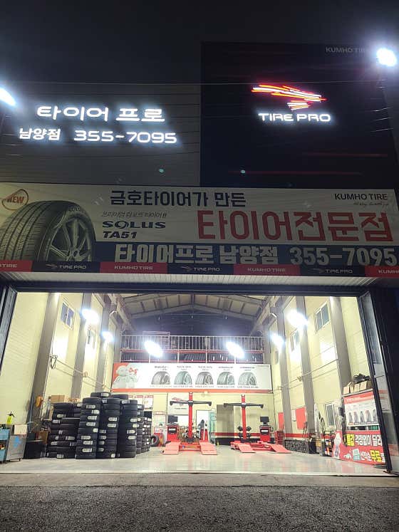 금호타이어 타이어프로 남양점 사진