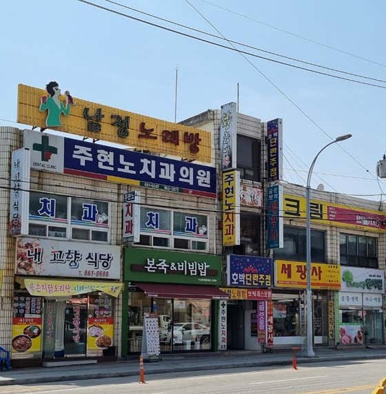 주현노치과의원