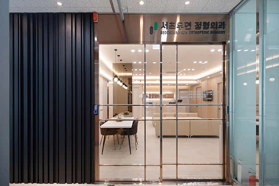 서초우면정형외과의원