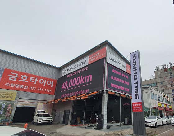 금호타이어 수원평동점 사진