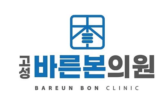 고성바른본의원