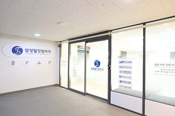 삼성필정형외과의원