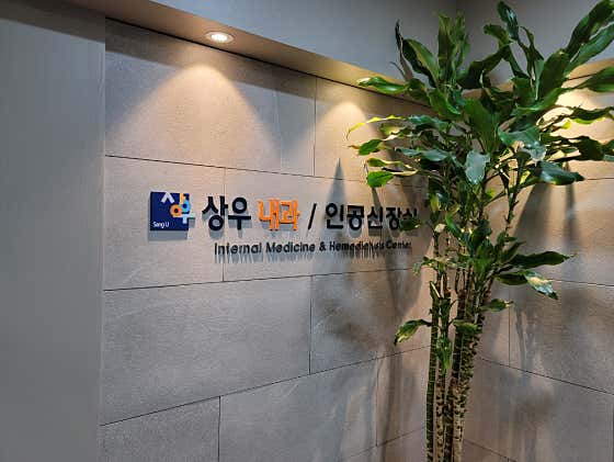 상우내과의원