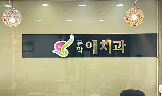 문막애치과의원