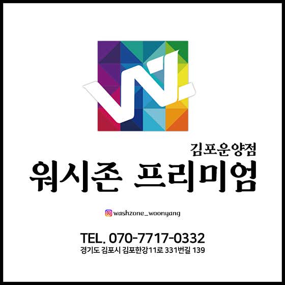 네이버 플레이스 워시존 김포운양점 : 네이버