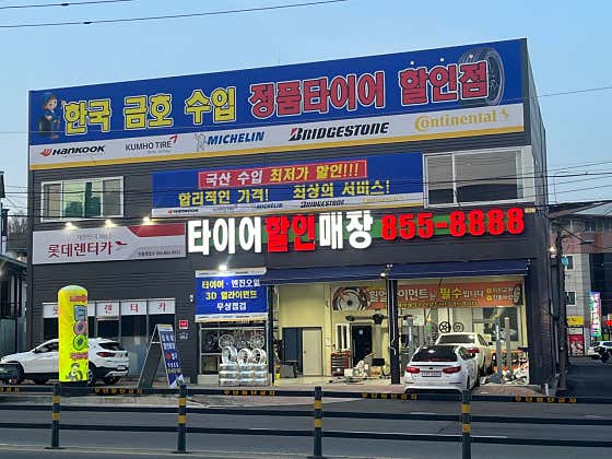 금호타이어안동 이미지
