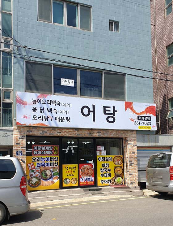 어탕