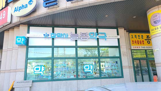 늘봄약국