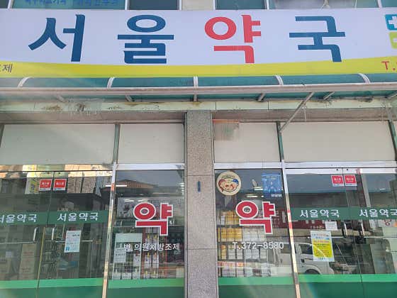 서울약국