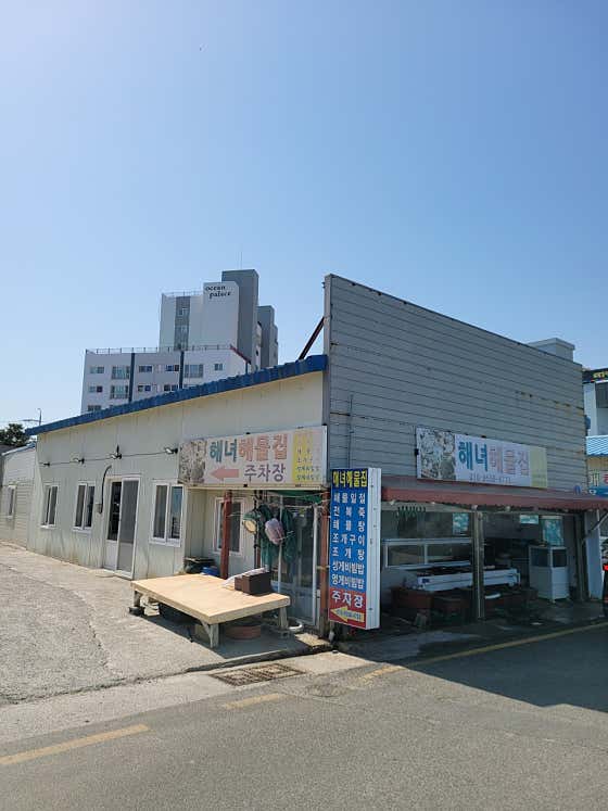 해녀해물집